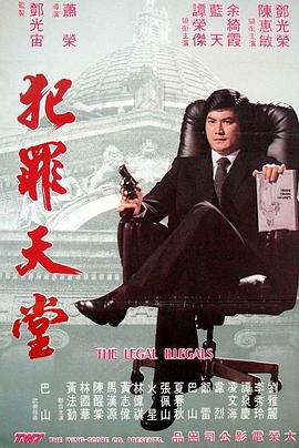 《不法奸禁》海报